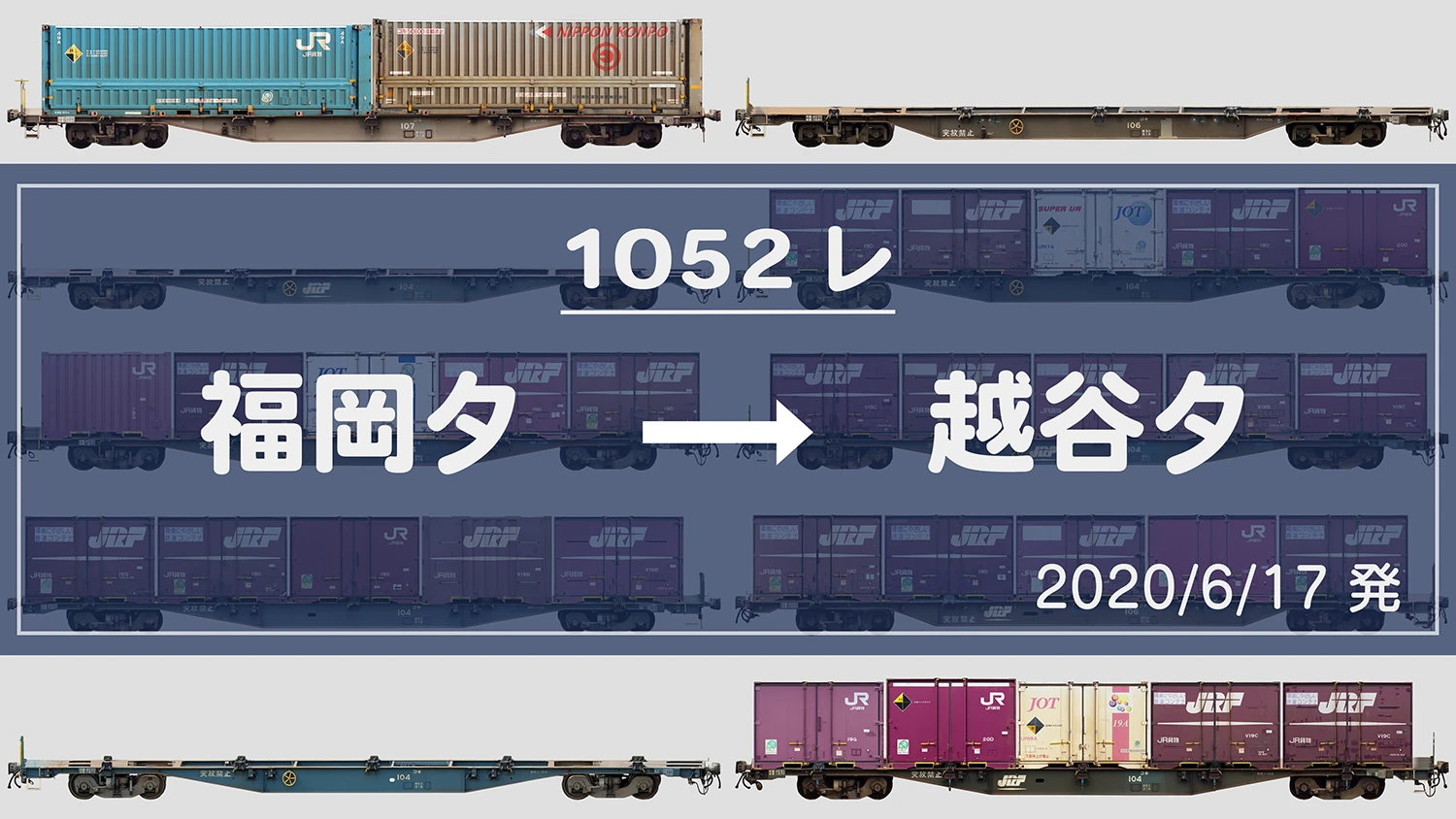 1052レ（福岡貨物ターミナル → 越谷貨物ターミナル）の列車編成【2020/6/17 発】