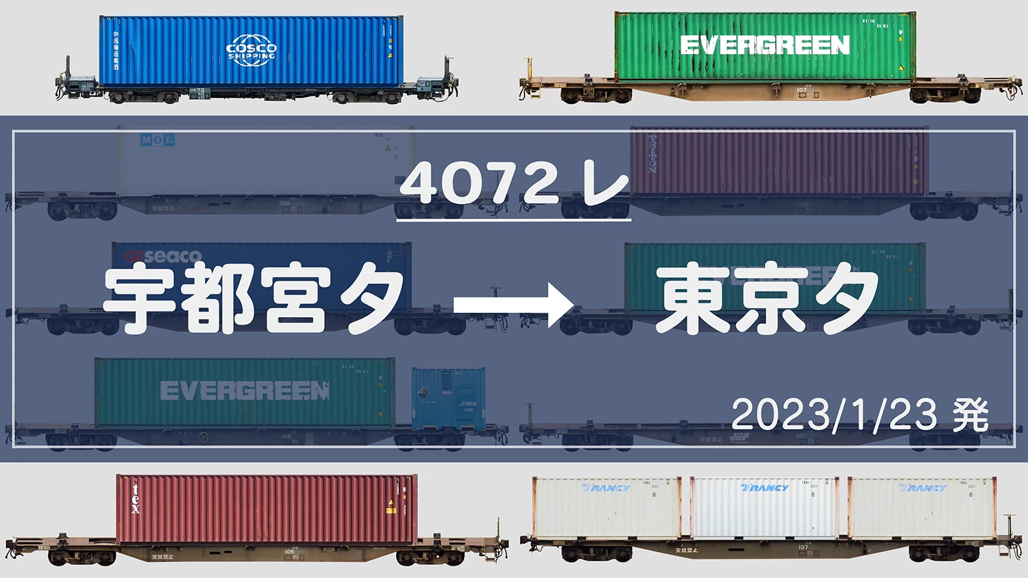 4072レ（宇都宮貨物ターミナル→東京貨物ターミナル）の列車編成