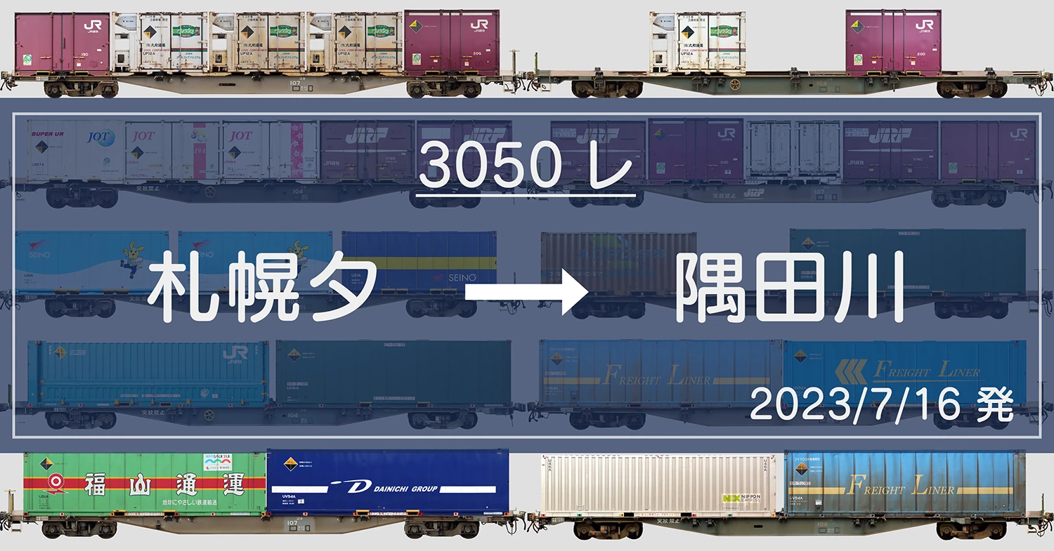 3050レの列車編成【2023/7/16 発】