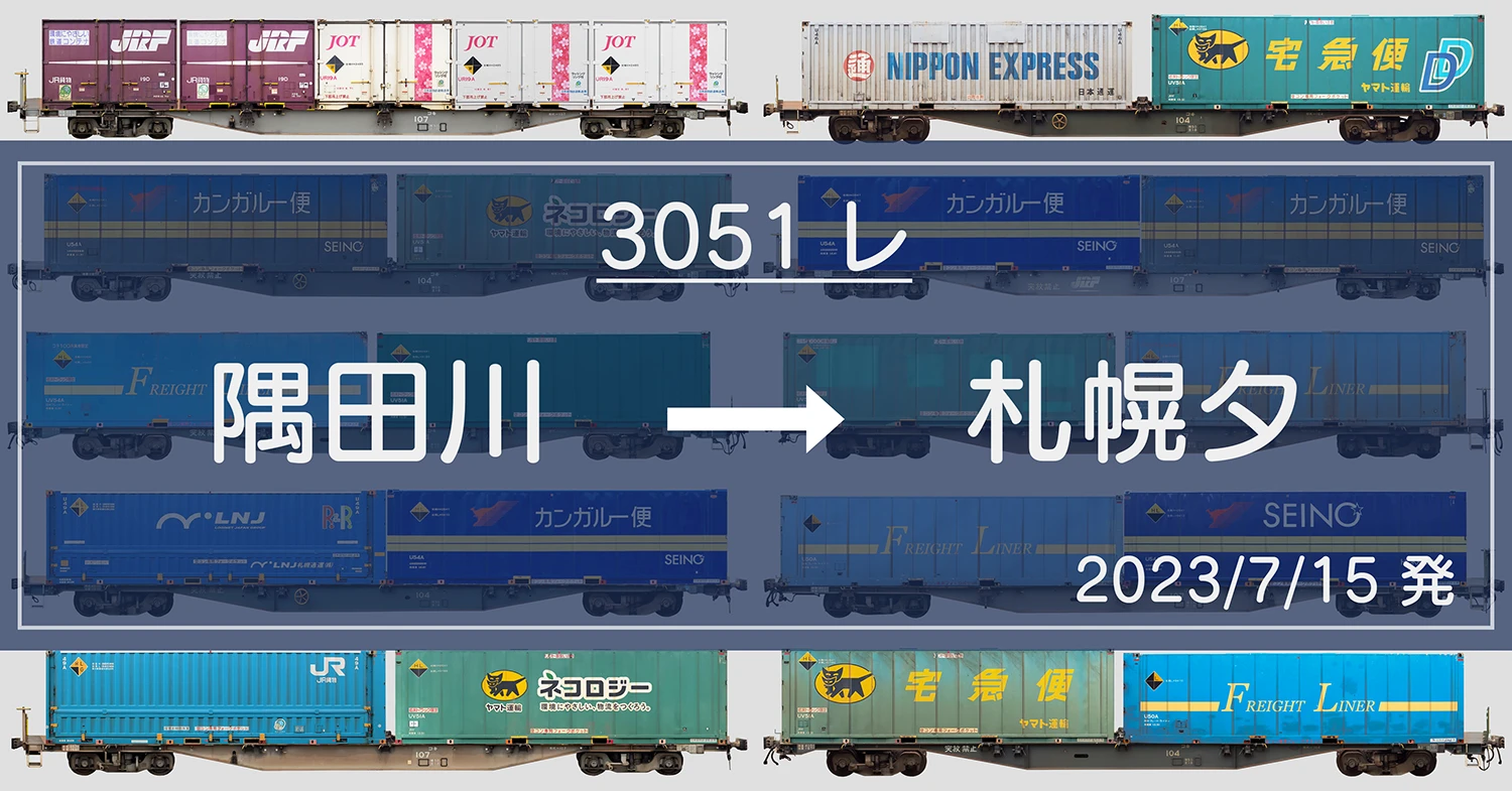 3051レの列車編成【2023/7/15 発】